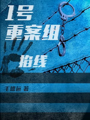 cover image of 1号重案组之掐线